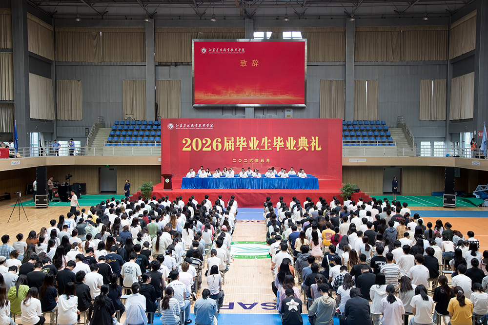 笃行致远，不负韶华——我校举行2026届毕业生毕业典礼